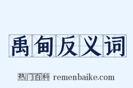 禹甸反义词是什么意思的图片